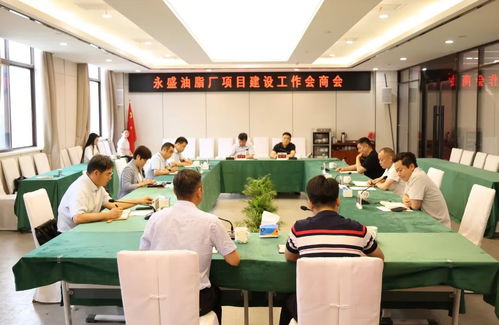 君山區召開永盛油脂廠項目建設工作會商會，優化會議服務助力項目推進